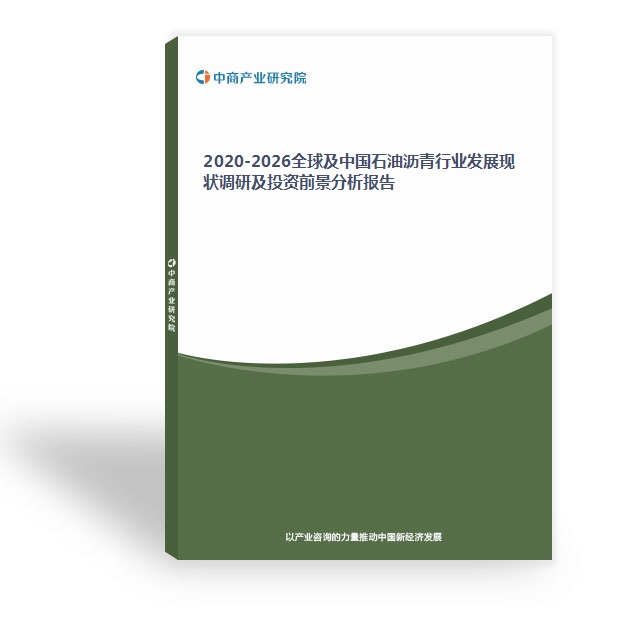 2020-2026全球及中國石油瀝青行業發展現狀調研及投資前景分析報告