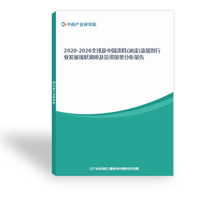 2020-2026全球及中國涂料(油漆)添加劑行業發展現狀調研及投資前景分析報告