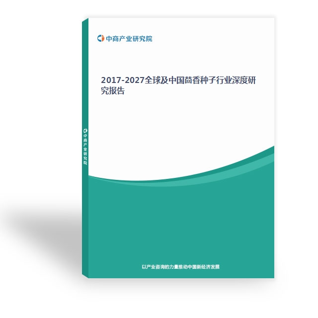 2017-2027全球及中國茴香種子行業深度研究報告