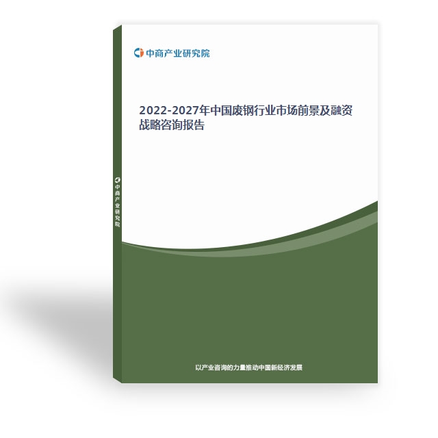 2022-2027年中國廢鋼行業市場前景及融資戰略咨詢報告