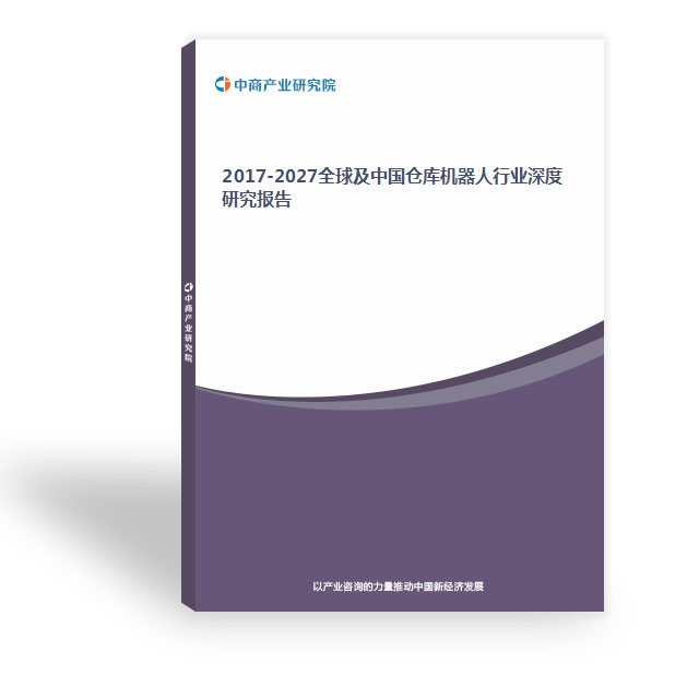 2017-2027全球及中國倉庫機器人行業深度研究報告