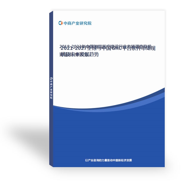 2021-2027全球與中國GRC平臺軟件市場現狀及未來發展趨勢