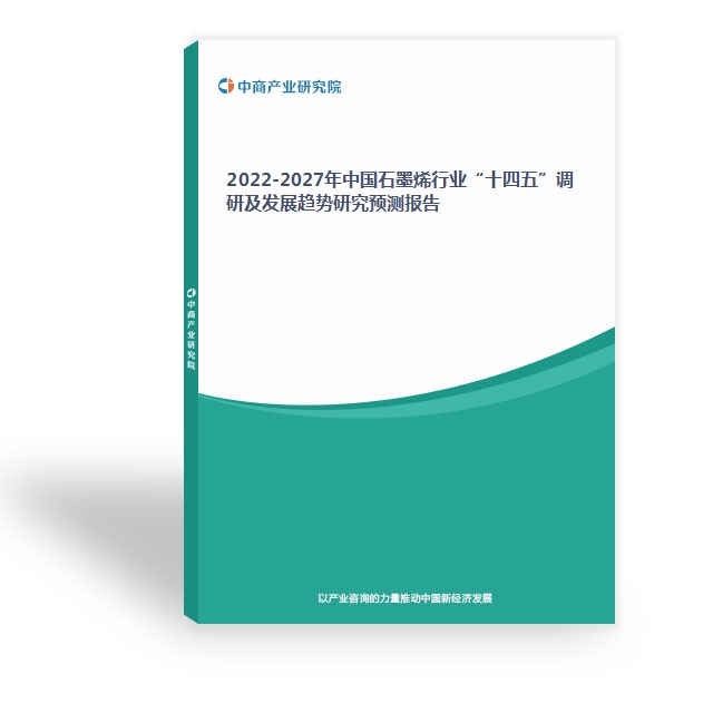 2022-2027年中國石墨烯行業“十四五”調研及發展趨勢研究預測報告