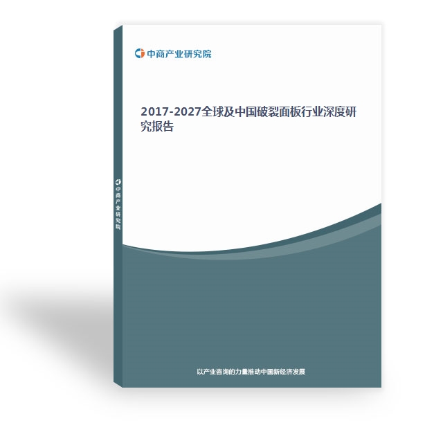 2017-2027全球及中國破裂面板行業深度研究報告