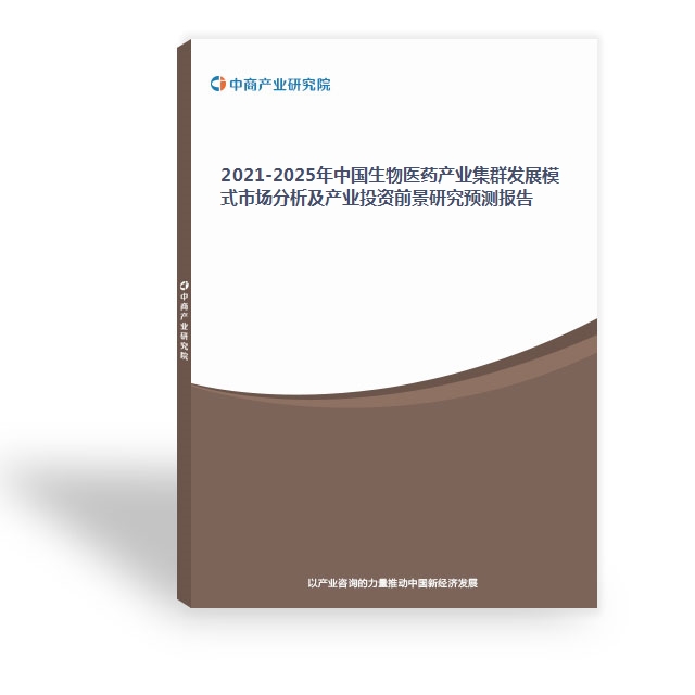 2021-2025年中國生物醫藥產業集群發展模式市場分析及產業投資前景研究預測報告