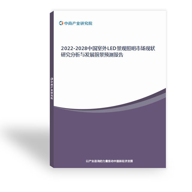 2022-2028中國室外LED景觀照明市場現狀研究分析與發展前景預測報告