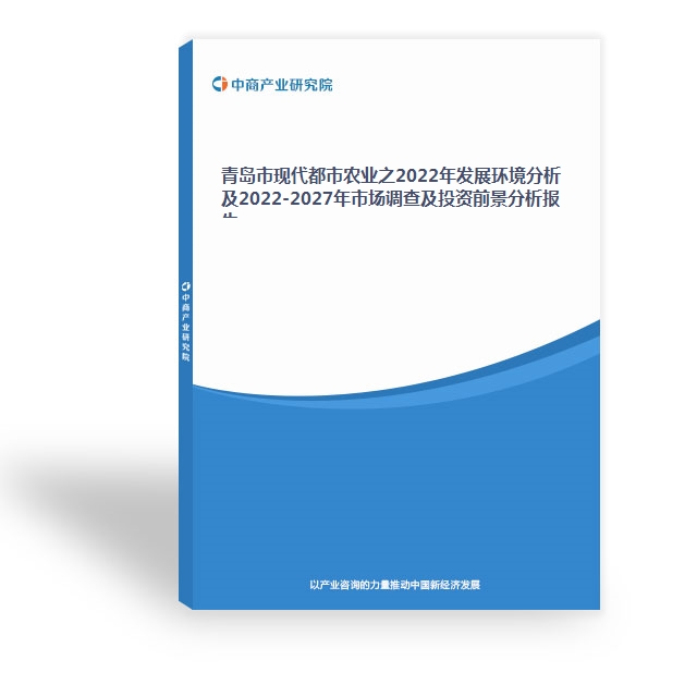 青島市現代都市農業之2022年發展環境分析及2022-2027年市場調查及投資前景分析報告