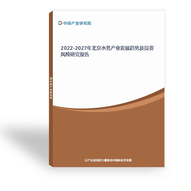 2022-2027年北京水務產業發展趨勢及投資風險研究報告