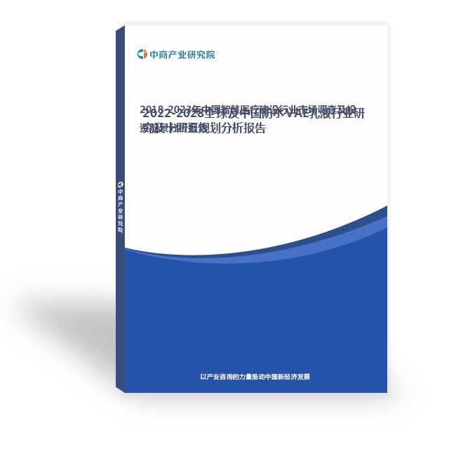 2022-2028全球及中國防水VAE乳液行業研究及十四五規劃分析報告