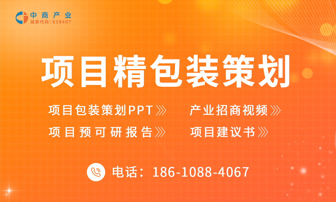 項目包裝策劃-招商項目包裝策劃-重大項目包裝策劃-中商產業研究院