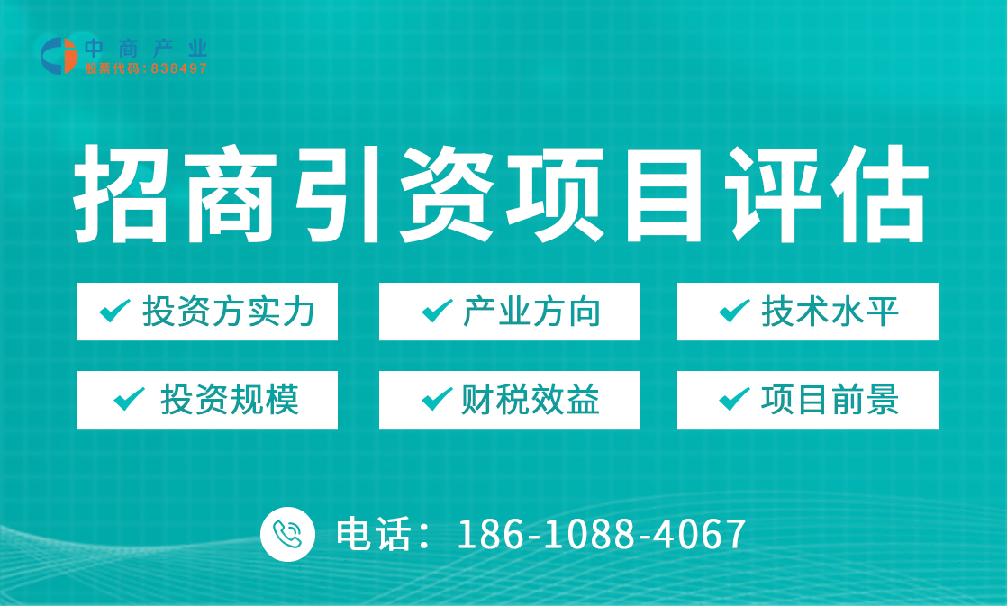 招商引資項目評估-中商產業研究院