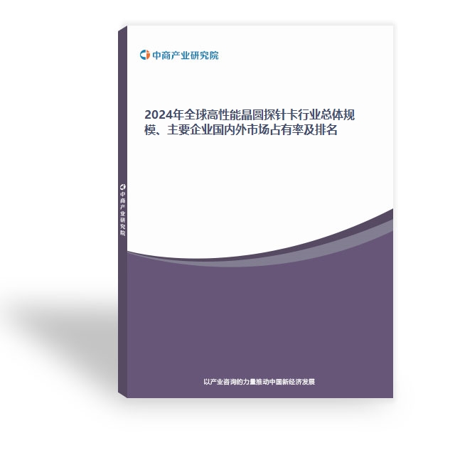 2024年全球高性能晶圓探針卡行業總體規模、主要企業國內外市場占有率及排名