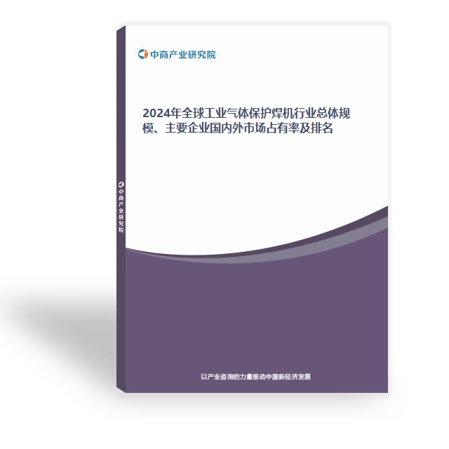 2024年全球工業氣體保護焊機行業總體規模、主要企業國內外市場占有率及排名