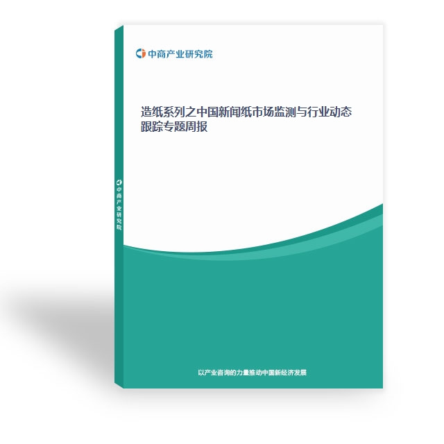 造紙系列之中國新聞紙市場監測與行業動態跟蹤專題周報