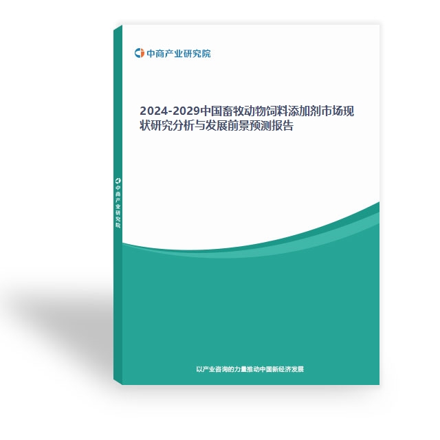 2024-2029中國畜牧動物飼料添加劑市場現狀研究分析與發展前景預測報告