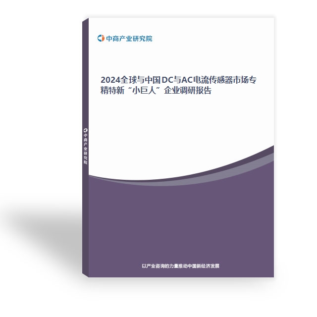 2024全球與中國DC與AC電流傳感器市場專精特新“小巨人”企業調研報告