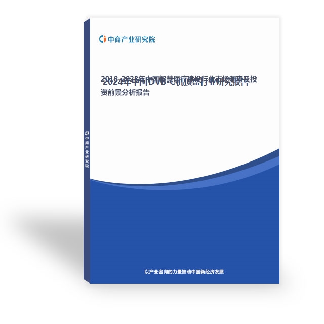 2024年中國DVB-C機頂盒行業研究報告