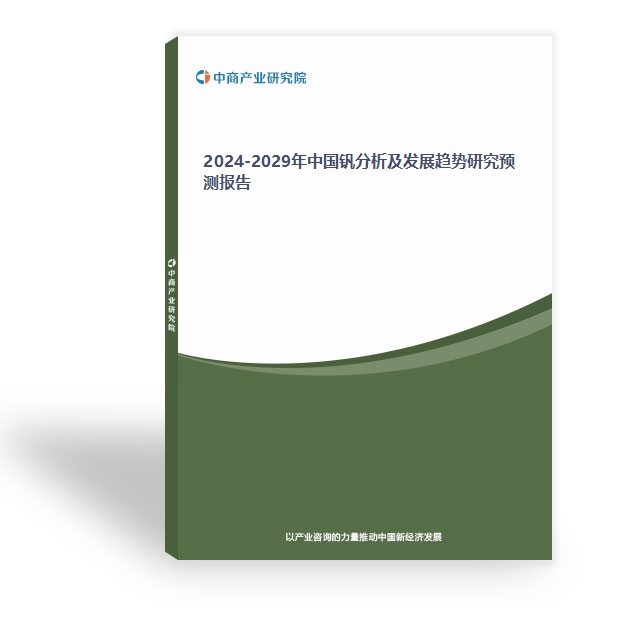 2024-2029年中國釩分析及發展趨勢研究預測報告