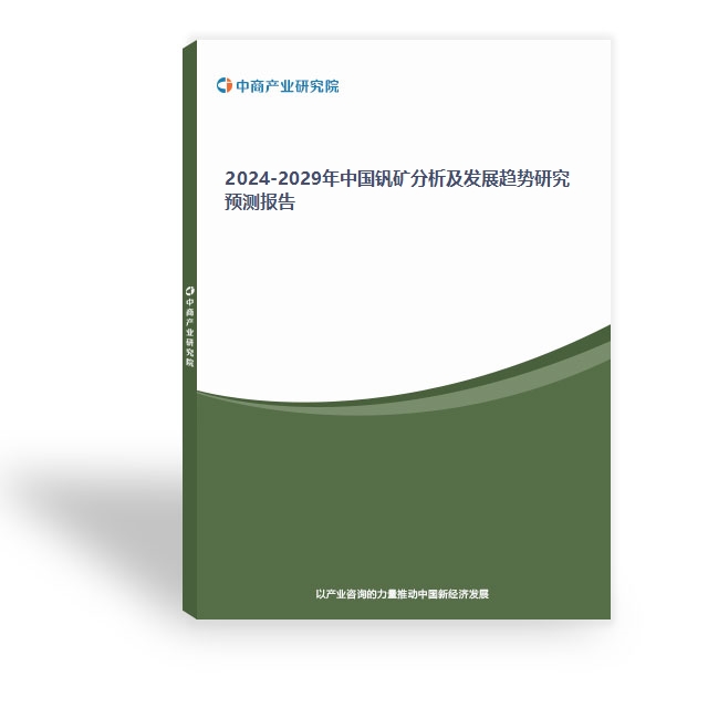 2024-2029年中國釩礦分析及發展趨勢研究預測報告