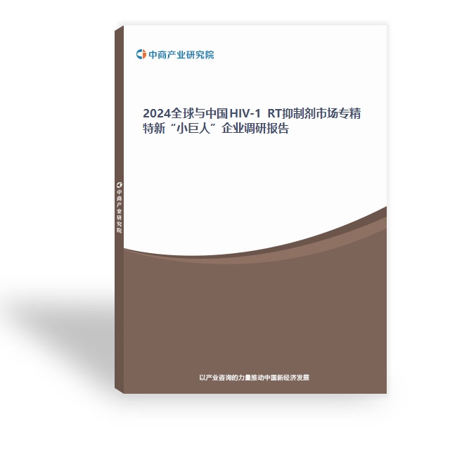 2024全球與中國HIV-1 RT抑制劑市場專精特新“小巨人”企業調研報告