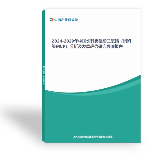 2024-2029年中國飼料級磷酸二氫鈣（飼料級MCP）分析及發展趨勢研究預測報告