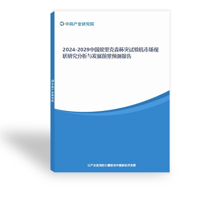 2024-2029中國埃里克森杯突試驗機市場現狀研究分析與發展前景預測報告