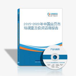 2015-2020年中國合頁市場調查及投資咨詢報告