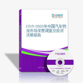 2015-2020年中國汽車物流市場深度調查及投資決策報告