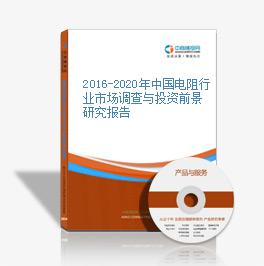 2016-2020年中國電阻行業市場調查與投資前景研究報告