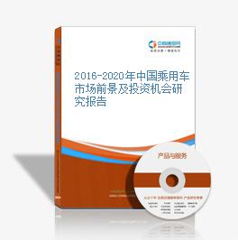 2016-2020年中國乘用車市場前景及投資機會研究報告