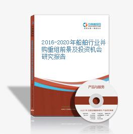 2016-2020年船舶行業并購重組前景及投資機會研究報告