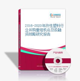 2016-2020年改性塑料行業并購重組機會及投融資戰略研究報告