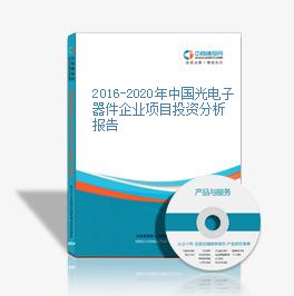 2016-2020年中國光電子器件企業項目投資分析報告