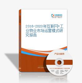 2016-2020年互聯網+工業物業市場運營模式研究報告