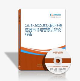 2016-2020年互聯網+傳感器市場運營模式研究報告