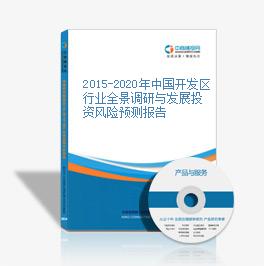 2015-2020年中國開發區行業全景調研與發展投資風險預測報告