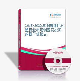 2015-2020年中國特種石墨行業市場調查及投資前景分析報告