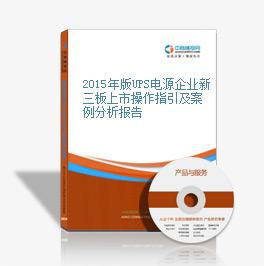 2015年版UPS電源企業新三板上市操作指引及案例分析報告