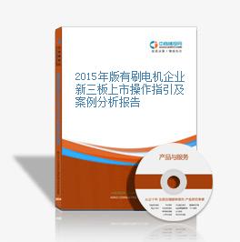 2015年版有刷電機企業新三板上市操作指引及案例分析報告