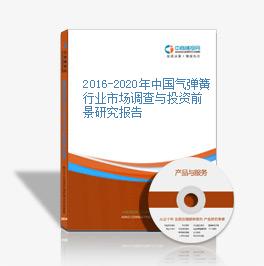 2016-2020年中國氣彈簧行業市場調查與投資前景研究報告