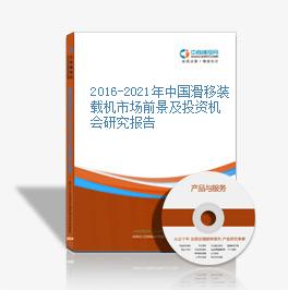 2016-2021年中國滑移裝載機市場前景及投資機會研究報告