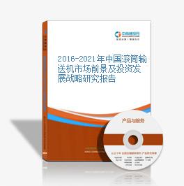 2016-2021年中國滾筒輸送機市場前景及投資發展戰略研究報告