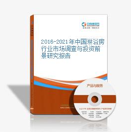 2016-2021年中國淋浴房行業市場調查與投資前景研究報告