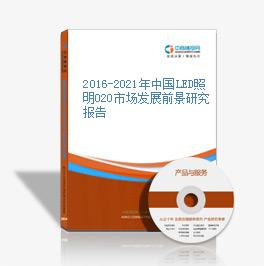 2016-2021年中國LED照明O2O市場發展前景研究報告