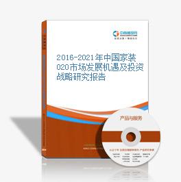 2016-2021年中國家裝O2O市場發展機遇及投資戰略研究報告