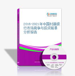 2019-2023年中國村鎮銀行市場競爭與投資前景分析報告