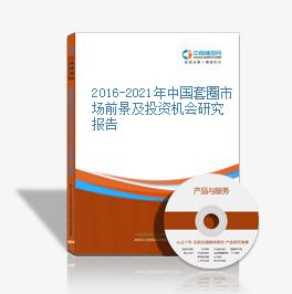 2019-2023年中國套圈市場前景及投資機會研究報告